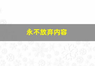 永不放弃内容