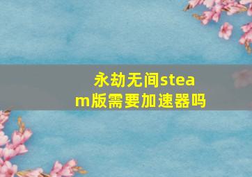 永劫无间steam版需要加速器吗