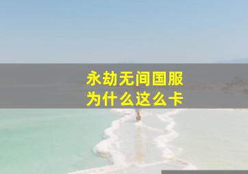 永劫无间国服为什么这么卡