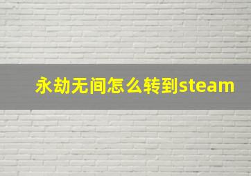 永劫无间怎么转到steam