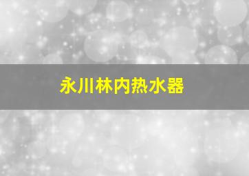 永川林内热水器