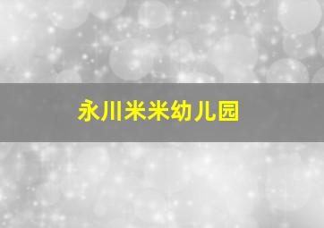 永川米米幼儿园