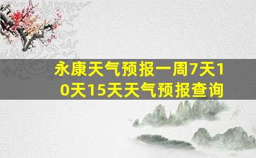 永康天气预报一周7天10天15天天气预报查询