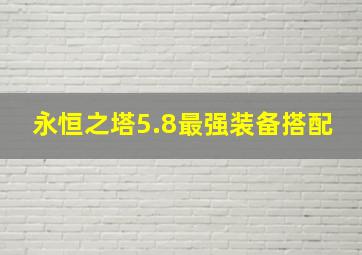 永恒之塔5.8最强装备搭配