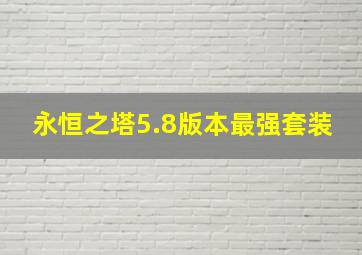 永恒之塔5.8版本最强套装