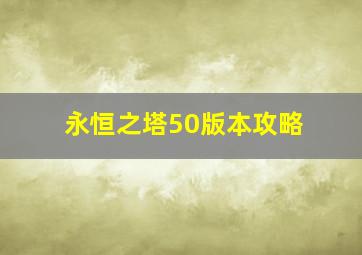 永恒之塔50版本攻略