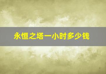 永恒之塔一小时多少钱