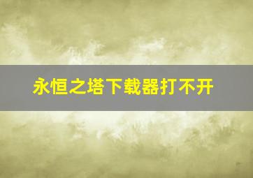 永恒之塔下载器打不开