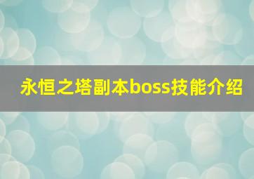 永恒之塔副本boss技能介绍