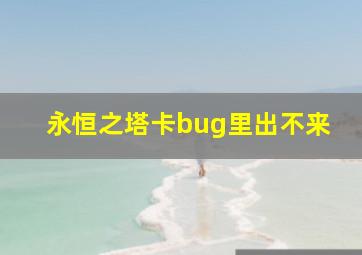 永恒之塔卡bug里出不来