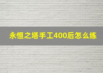 永恒之塔手工400后怎么练