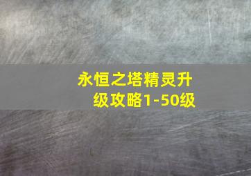 永恒之塔精灵升级攻略1-50级