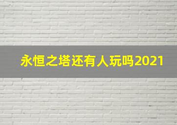 永恒之塔还有人玩吗2021