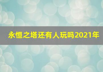 永恒之塔还有人玩吗2021年