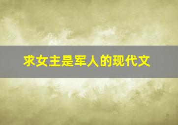 求女主是军人的现代文