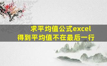 求平均值公式excel得到平均值不在最后一行