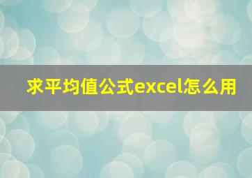 求平均值公式excel怎么用