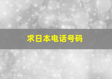 求日本电话号码