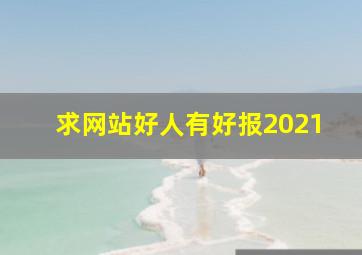 求网站好人有好报2021