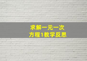 求解一元一次方程1教学反思