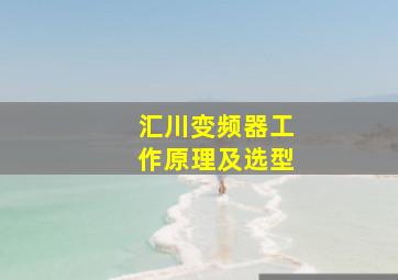 汇川变频器工作原理及选型