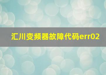 汇川变频器故障代码err02