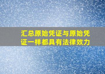 汇总原始凭证与原始凭证一样都具有法律效力