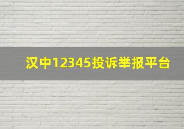 汉中12345投诉举报平台