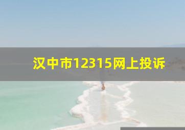 汉中市12315网上投诉