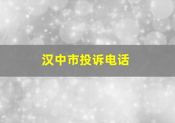 汉中市投诉电话