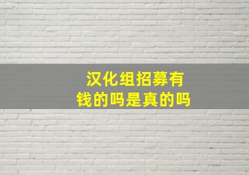 汉化组招募有钱的吗是真的吗