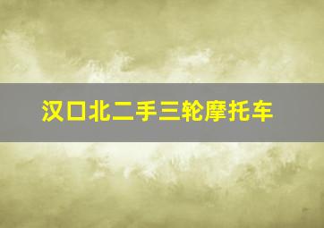 汉口北二手三轮摩托车