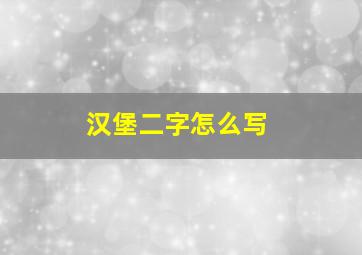 汉堡二字怎么写