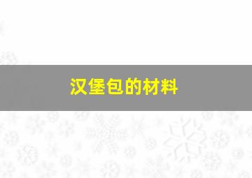 汉堡包的材料