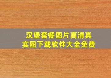 汉堡套餐图片高清真实图下载软件大全免费