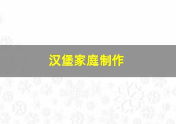 汉堡家庭制作