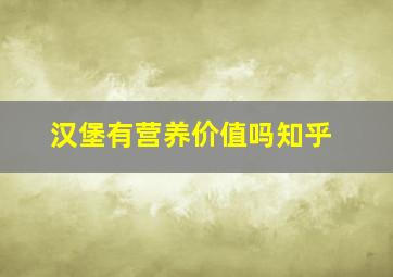 汉堡有营养价值吗知乎