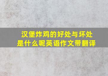 汉堡炸鸡的好处与坏处是什么呢英语作文带翻译