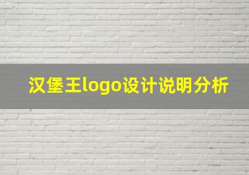 汉堡王logo设计说明分析