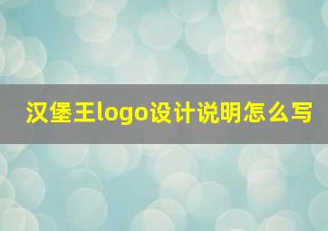 汉堡王logo设计说明怎么写