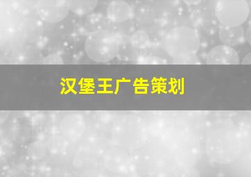 汉堡王广告策划