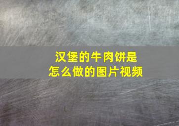 汉堡的牛肉饼是怎么做的图片视频