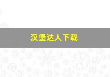 汉堡达人下载