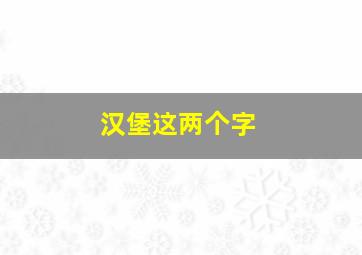 汉堡这两个字