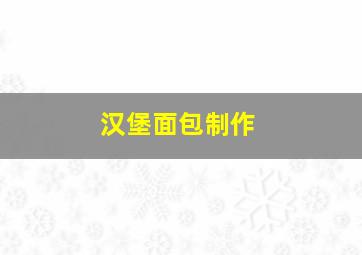 汉堡面包制作