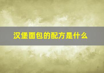 汉堡面包的配方是什么