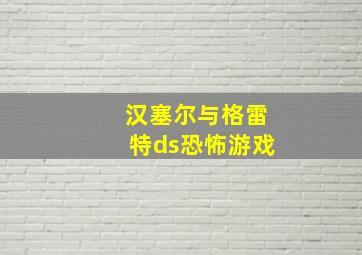 汉塞尔与格雷特ds恐怖游戏