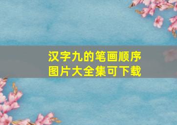 汉字九的笔画顺序图片大全集可下载