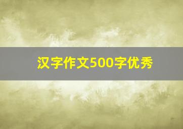 汉字作文500字优秀