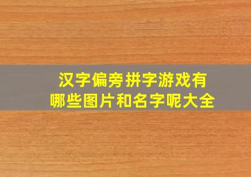 汉字偏旁拼字游戏有哪些图片和名字呢大全